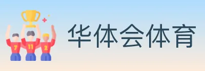 华体会体育 logo